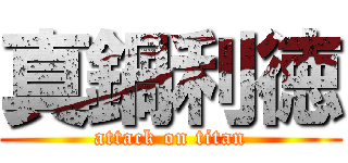 真鍋利徳 (attack on titan)