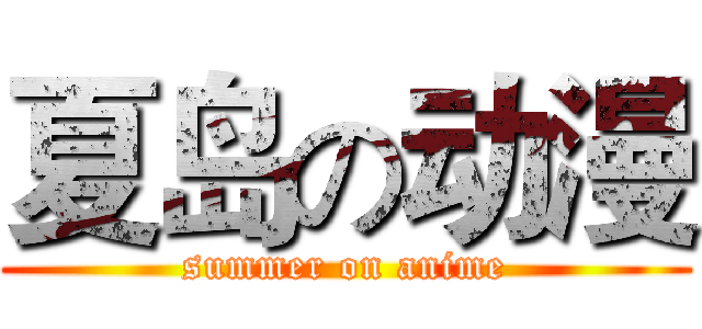 夏岛の动漫 (summer on anime)