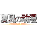 夏岛の动漫 (summer on anime)