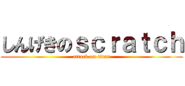 しんげきのｓｃｒａｔｃｈ (attack on titan)