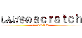 しんげきのｓｃｒａｔｃｈ (attack on titan)