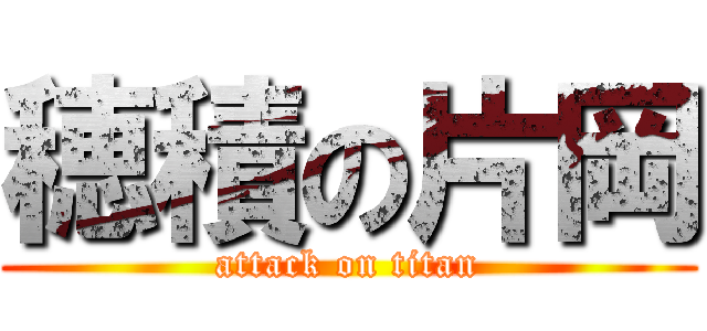 穂積の片岡 (attack on titan)