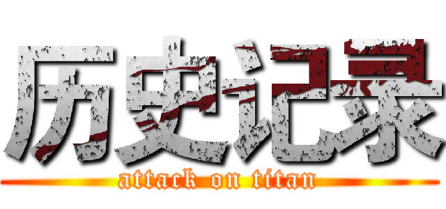 历史记录 (attack on titan)