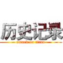 历史记录 (attack on titan)