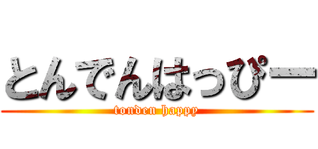 とんでんはっぴー (tonden happy)