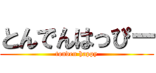 とんでんはっぴー (tonden happy)