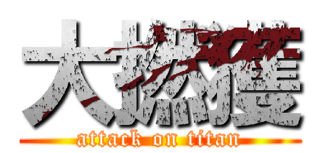 大撚獲 (attack on titan)