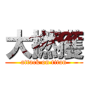大撚獲 (attack on titan)