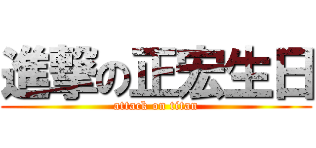 進撃の正宏生日 (attack on titan)