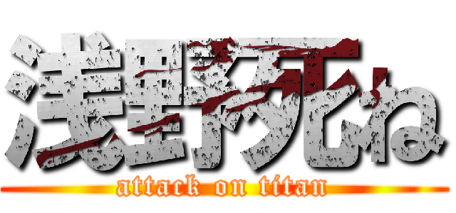 浅野死ね (attack on titan)