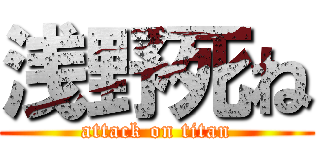 浅野死ね (attack on titan)