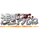 浅野死ね (attack on titan)