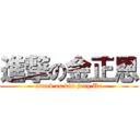 進撃の金正恩 (attack on kim jong Un)