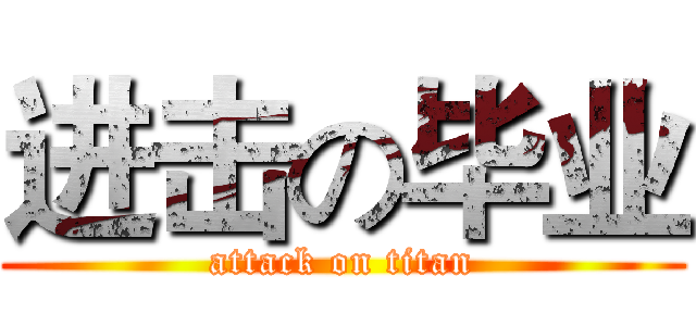 进击の毕业 (attack on titan)