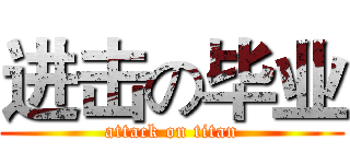 进击の毕业 (attack on titan)
