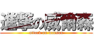 進撃の威爾森 (attack on warson)