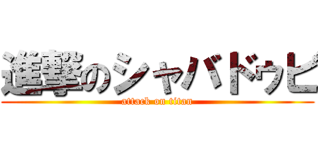 進撃のシャバドゥビ (attack on titan)