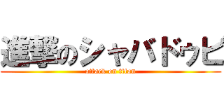 進撃のシャバドゥビ (attack on titan)