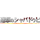 進撃のシャバドゥビ (attack on titan)