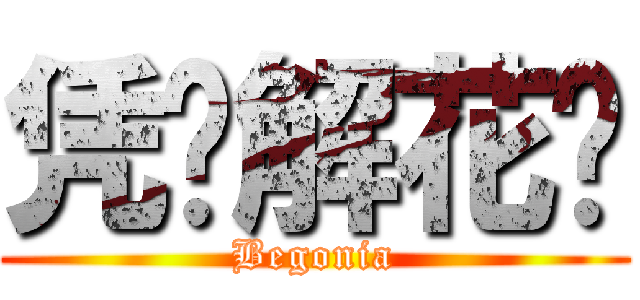 凭谁解花语 (Begonia)