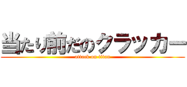 当たり前だのクラッカー (attack on titan)