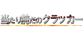 当たり前だのクラッカー (attack on titan)
