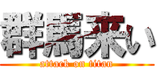群馬来い (attack on titan)
