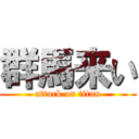 群馬来い (attack on titan)