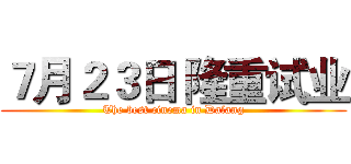 ７月２３日 隆重试业 (The best cinema in Dalang)