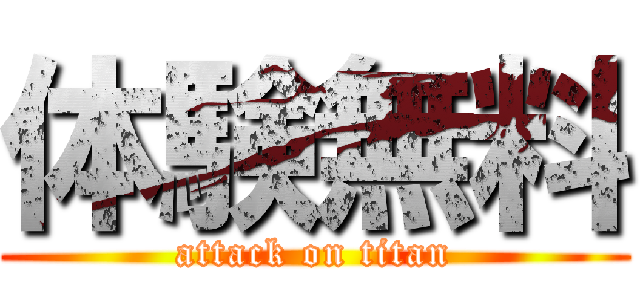 体験無料 (attack on titan)