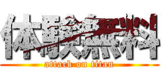 体験無料 (attack on titan)