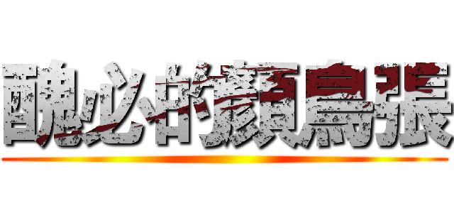 醜必的顏鳥張 ()