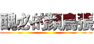 醜必的顏鳥張 ()
