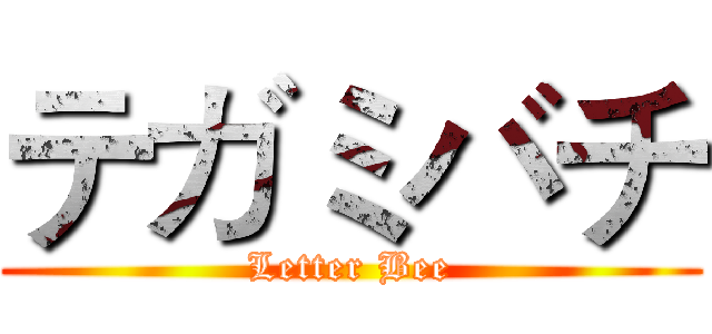 テガミバチ (Letter Bee)