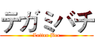 テガミバチ (Letter Bee)