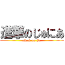 進撃のじゅにあ (attack on Jr.)