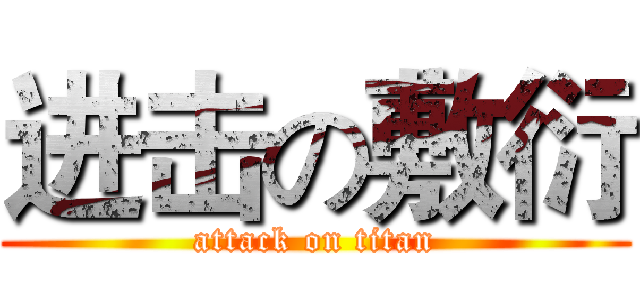 进击の敷衍 (attack on titan)