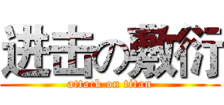 进击の敷衍 (attack on titan)