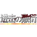 进击の敷衍 (attack on titan)