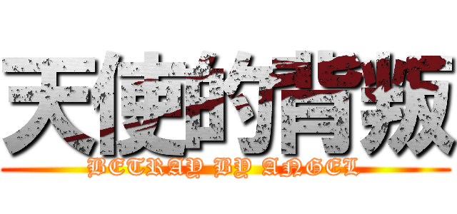 天使的背叛 (BETRAY BY ANGEL)