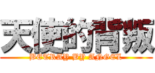 天使的背叛 (BETRAY BY ANGEL)