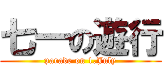 七一の遊行 (parade on 1.July)