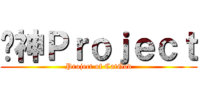 貓神Ｐｒｏｊｅｃｔ (Project of CatGod)