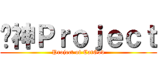 貓神Ｐｒｏｊｅｃｔ (Project of CatGod)
