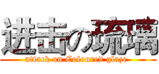 进击の琉璃 (attack on Coloured glaze )