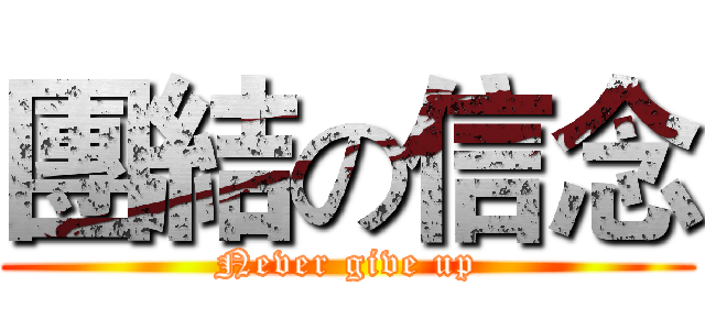 團結の信念 (Never give up)