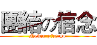 團結の信念 (Never give up)