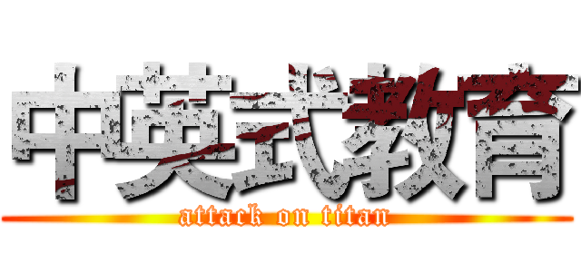 中英式教育 (attack on titan)