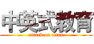 中英式教育 (attack on titan)