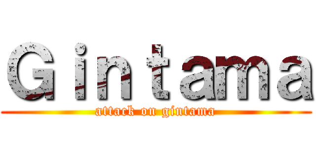 Ｇｉｎｔａｍａ (attack on gintama)